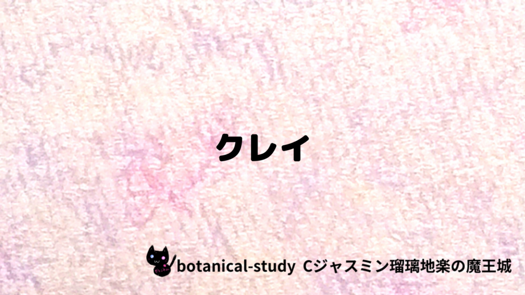クレイのプチ辞典クイズのアイキャッチ