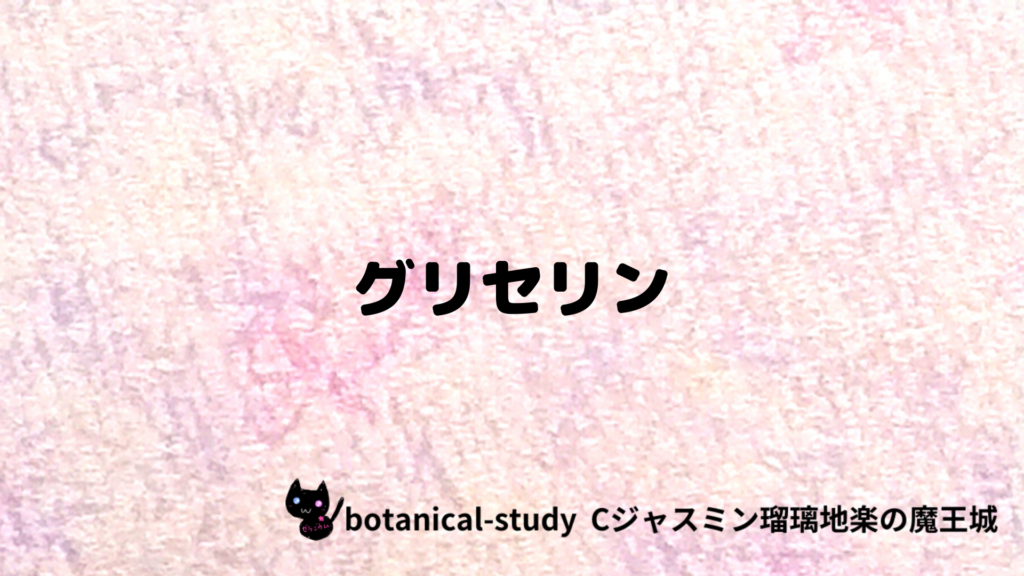グリセリンのプチ辞典クイズのアイキャッチ