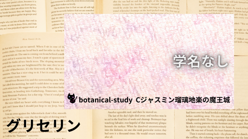 グリセリンの植物素材辞典のアイキャッチ