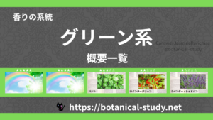 グリーン(青葉系)｜8種の香りの系統・香調一覧のアイキャッチ画像