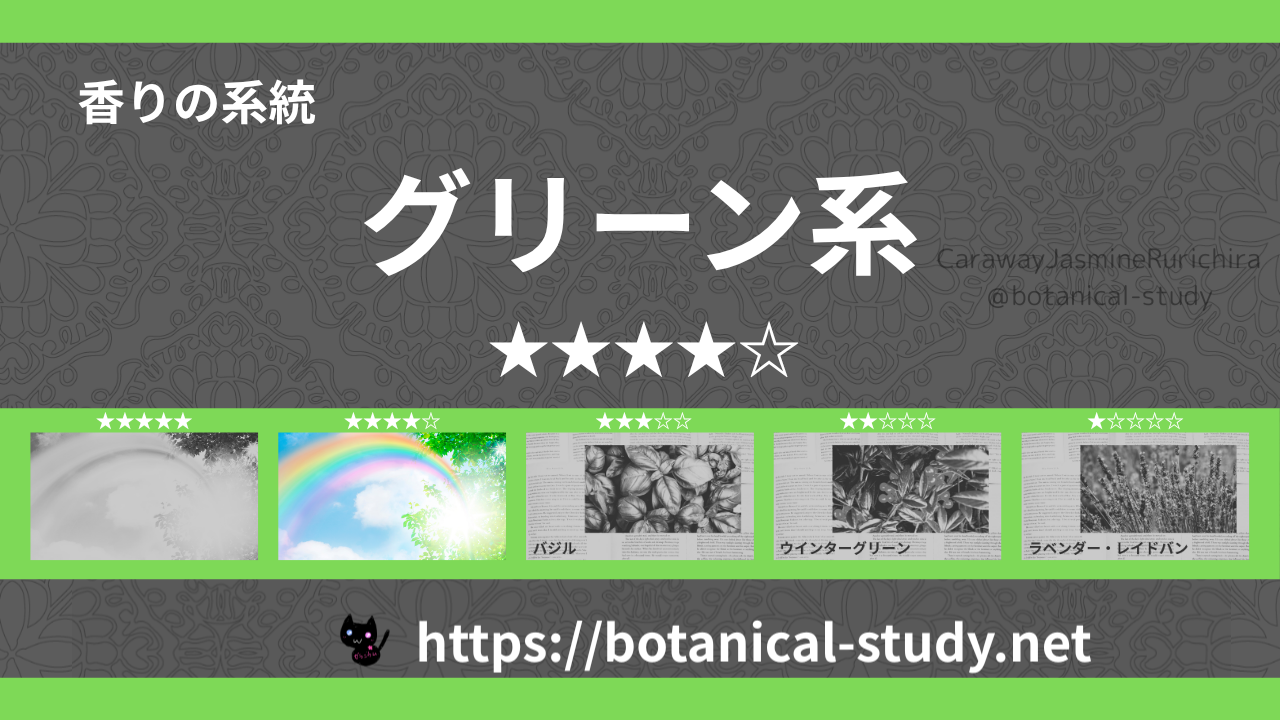 グリーン(青葉系) 内分類：香りの強さ４｜アロマ精油一覧のアイキャッチ画像