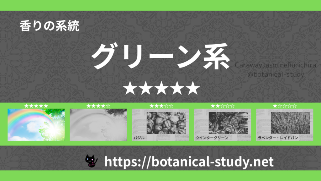 グリーン(青葉系) 内分類：香りの強さ５｜アロマ精油一覧のアイキャッチ画像
