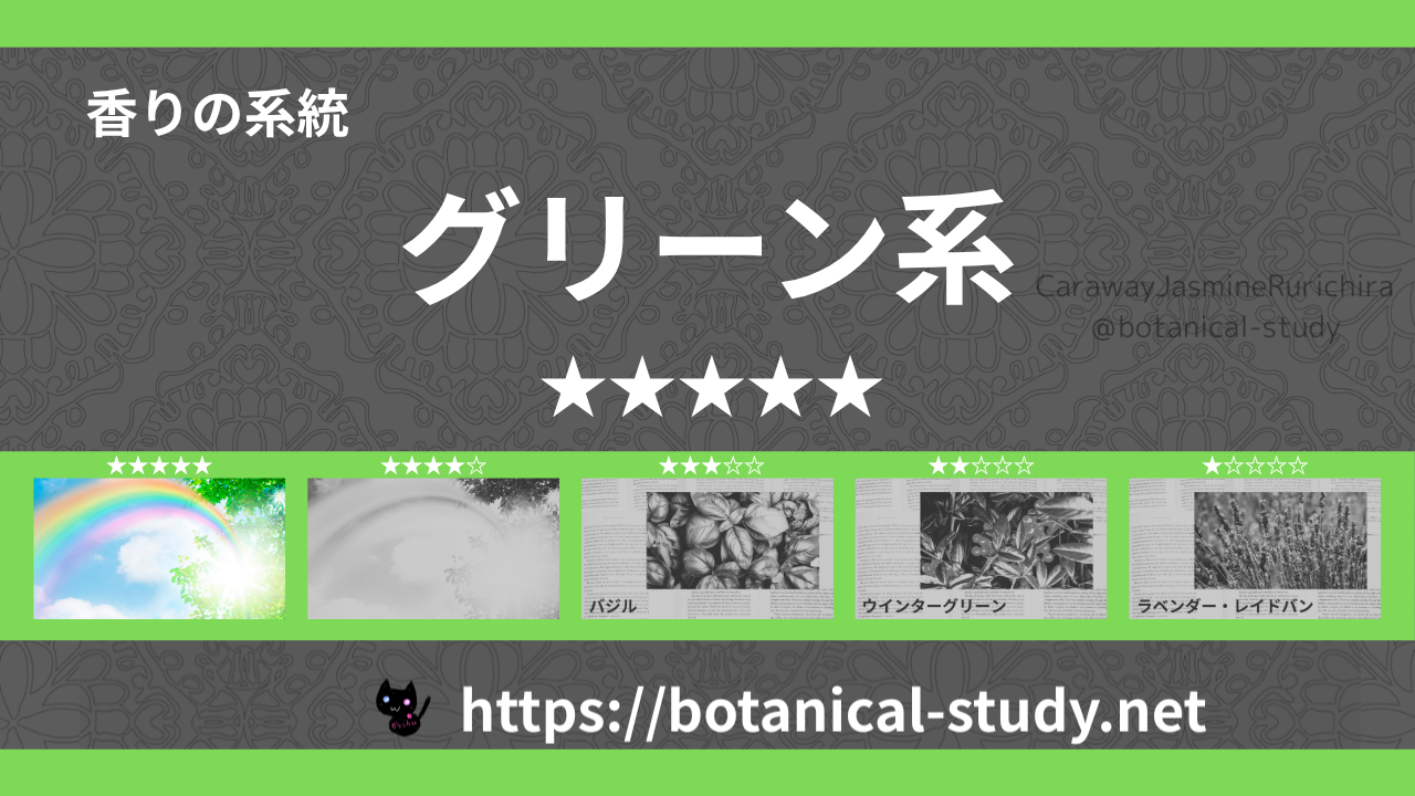 グリーン(青葉系) 内分類：香りの強さ５｜アロマ精油一覧のアイキャッチ画像