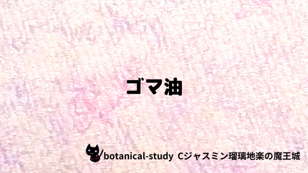 ゴマ油のプチ辞典クイズのアイキャッチ