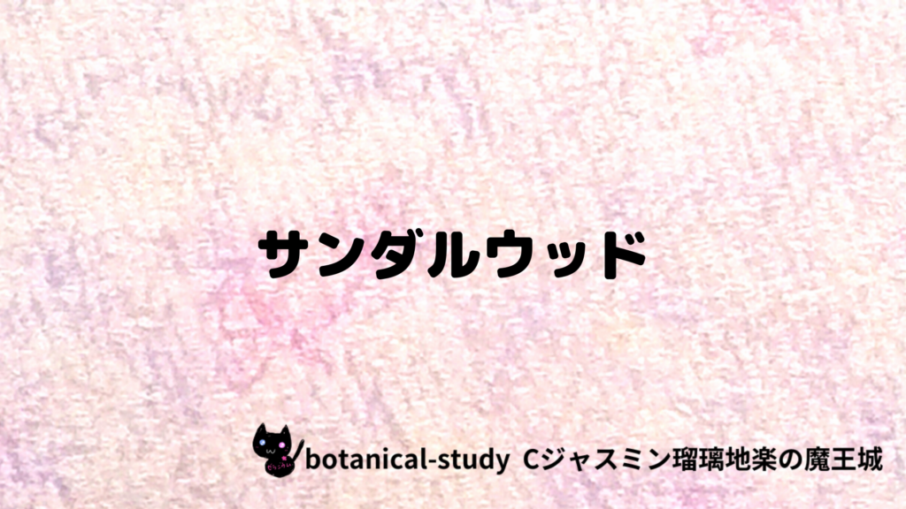 サンダルウッドのプチ辞典クイズのアイキャッチ