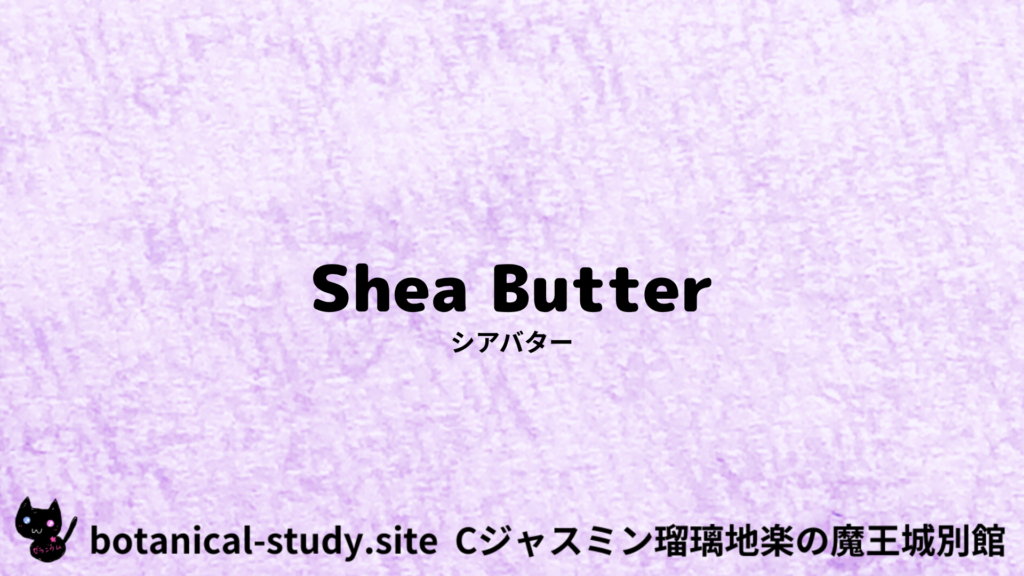 英語版シアバターの植物素材辞典のアイキャッチ