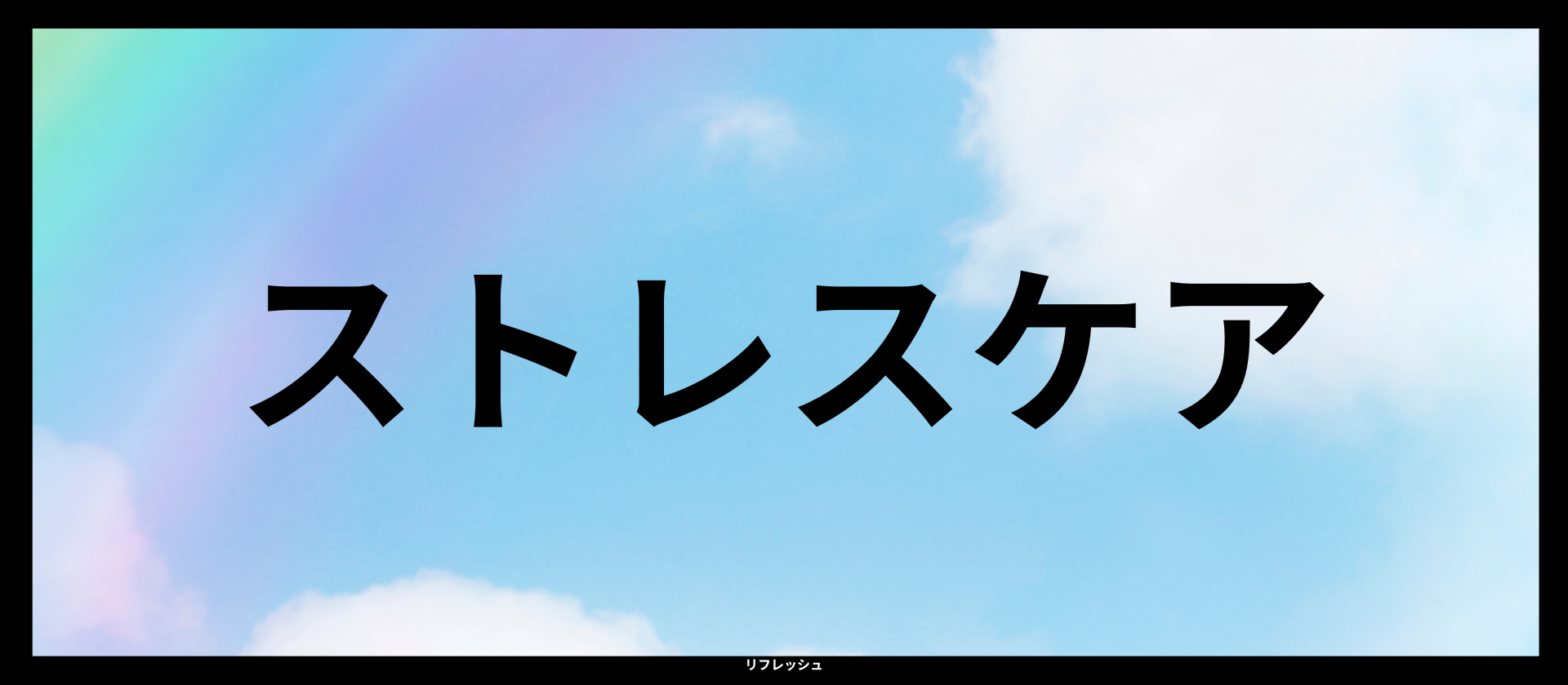 ストレスケア｜アロマレシピ