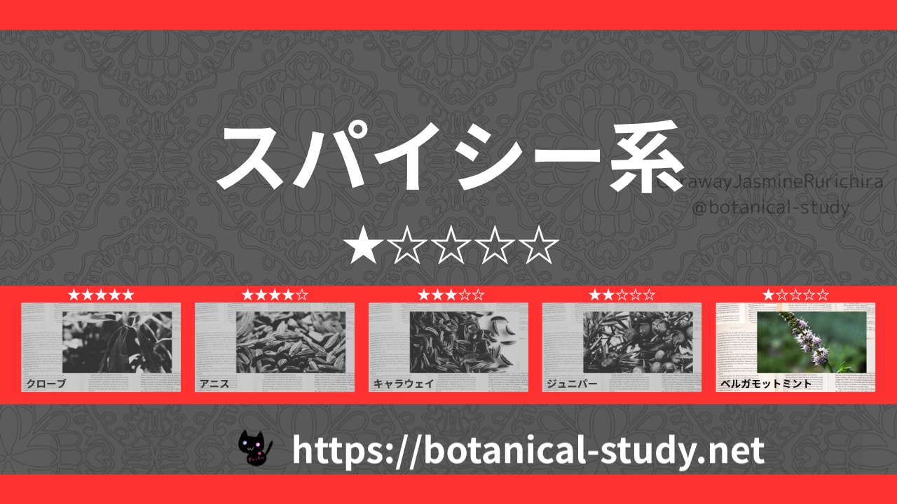 スパイシー(香辛料系) 内分類：香りの強さ１｜アロマ精油一覧のアイキャッチ画像