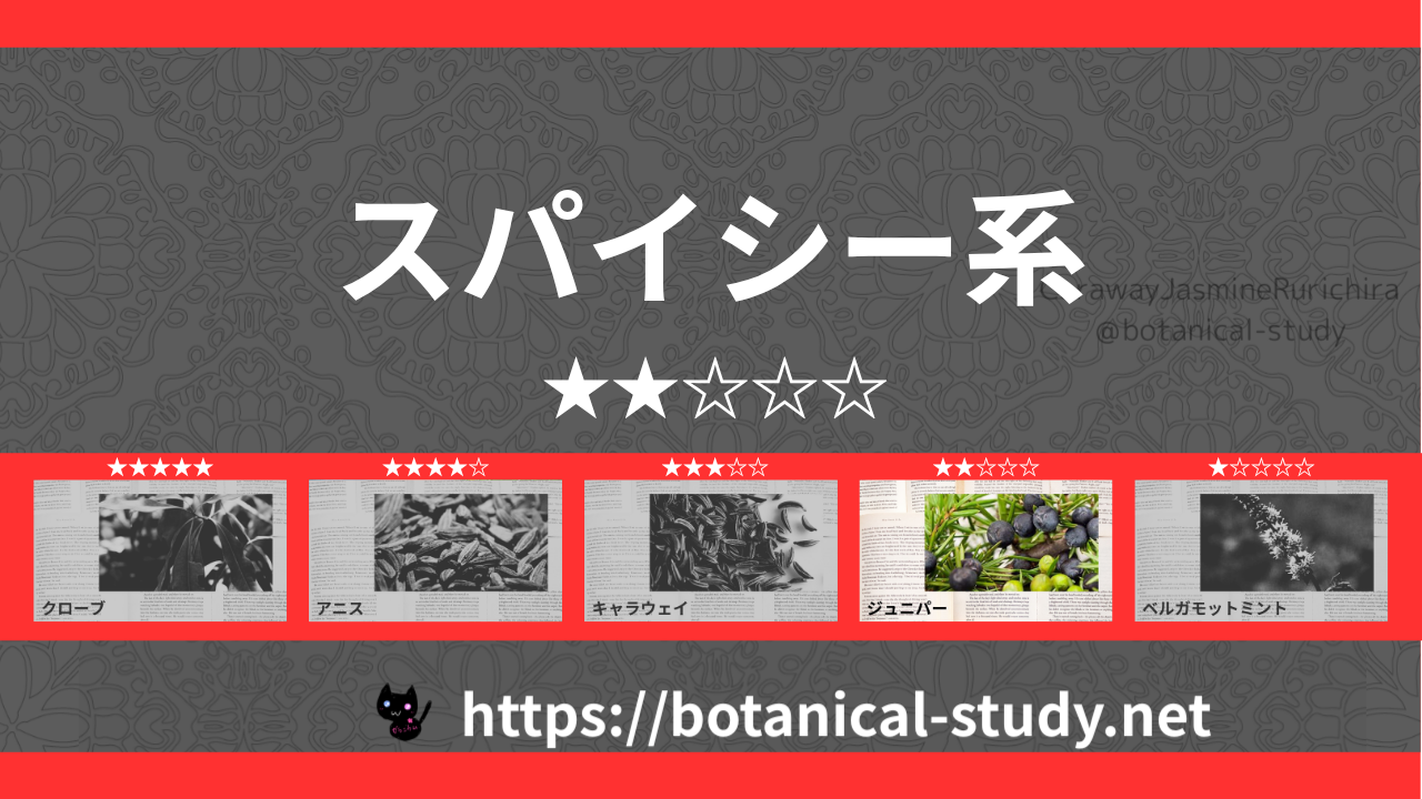 スパイシー(香辛料系) 内分類：香りの強さ２｜アロマ精油一覧のアイキャッチ画像