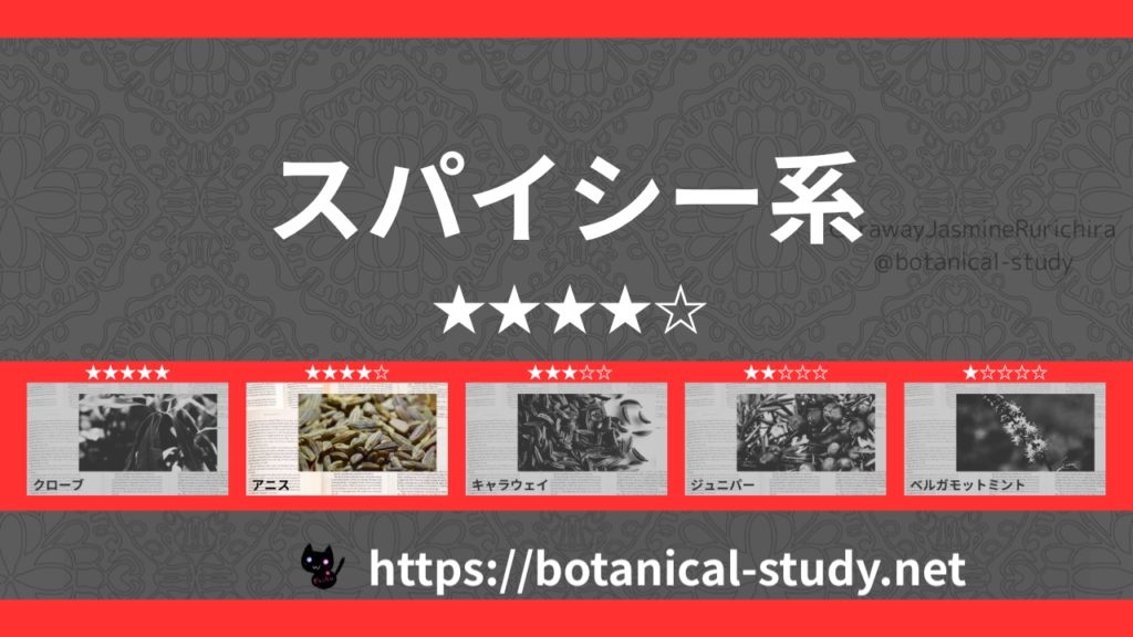 スパイシー(香辛料系) 内分類：香りの強さ４｜アロマ精油一覧のアイキャッチ画像