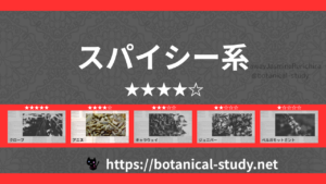 スパイシー(香辛料系) 内分類：香りの強さ４｜アロマ精油一覧のアイキャッチ画像