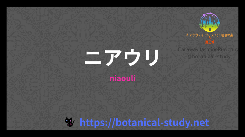 ニアウリの香りの性質辞典のアイキャッチ