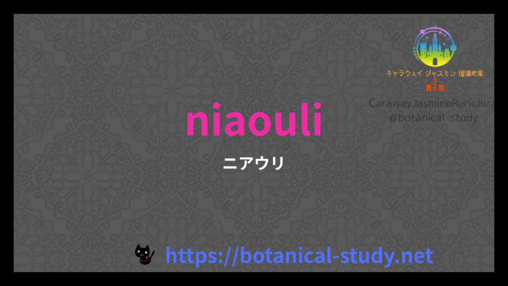 英語版ニアウリの香りの性質辞典のアイキャッチ