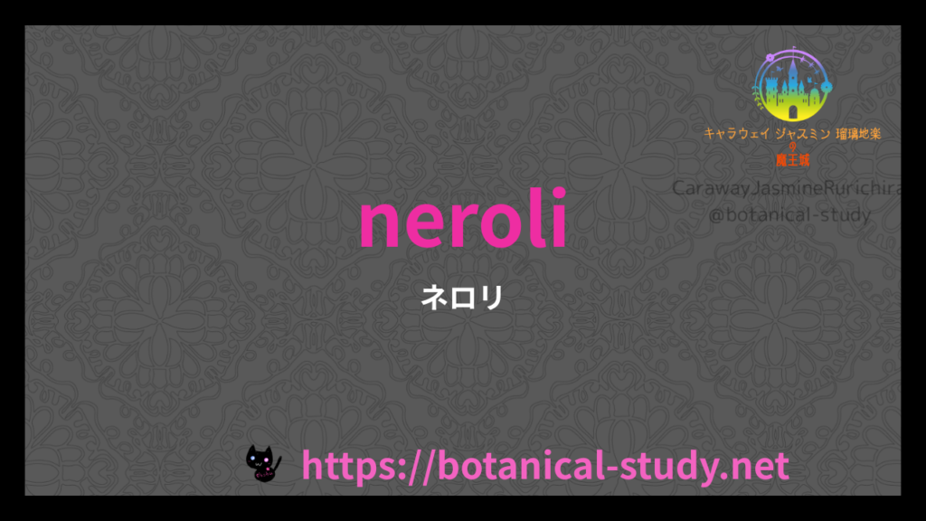 英語版ネロリの香りの性質辞典のアイキャッチ