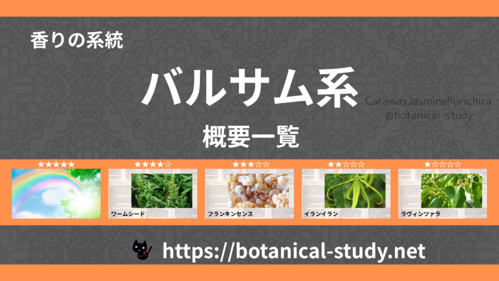 バルサム(樹脂系)|8種の香りの系統・香調一覧のアイキャッチ画像