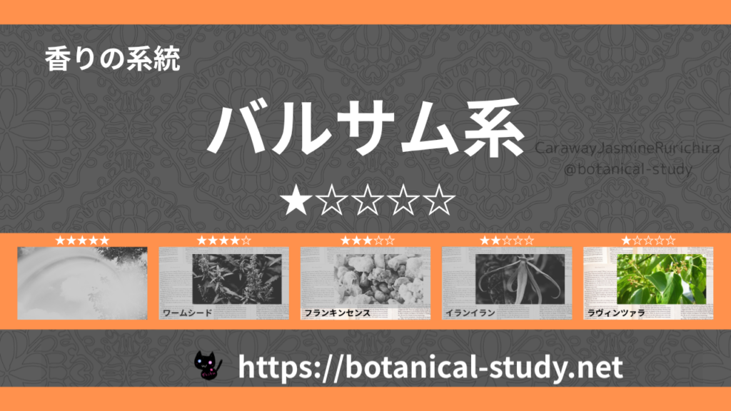 バルサム(樹脂系)内分類：香りの強さ１｜アロマ精油一覧のアイキャッチ画像