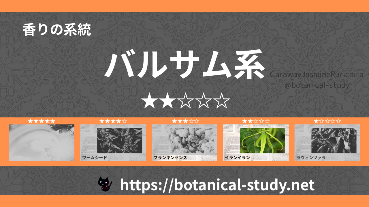 バルサム(樹脂系)内分類：香りの強さ２｜アロマ精油一覧のアイキャッチ画像