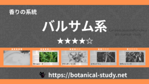 バルサム(樹脂系)内分類：香りの強さ４｜アロマ精油一覧のアイキャッチ画像