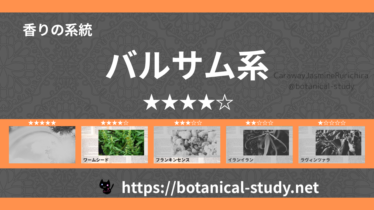 バルサム(樹脂系)内分類：香りの強さ４｜アロマ精油一覧のアイキャッチ画像