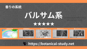 バルサム(樹脂系)内分類：香りの強さ５｜アロマ精油一覧のアイキャッチ画像