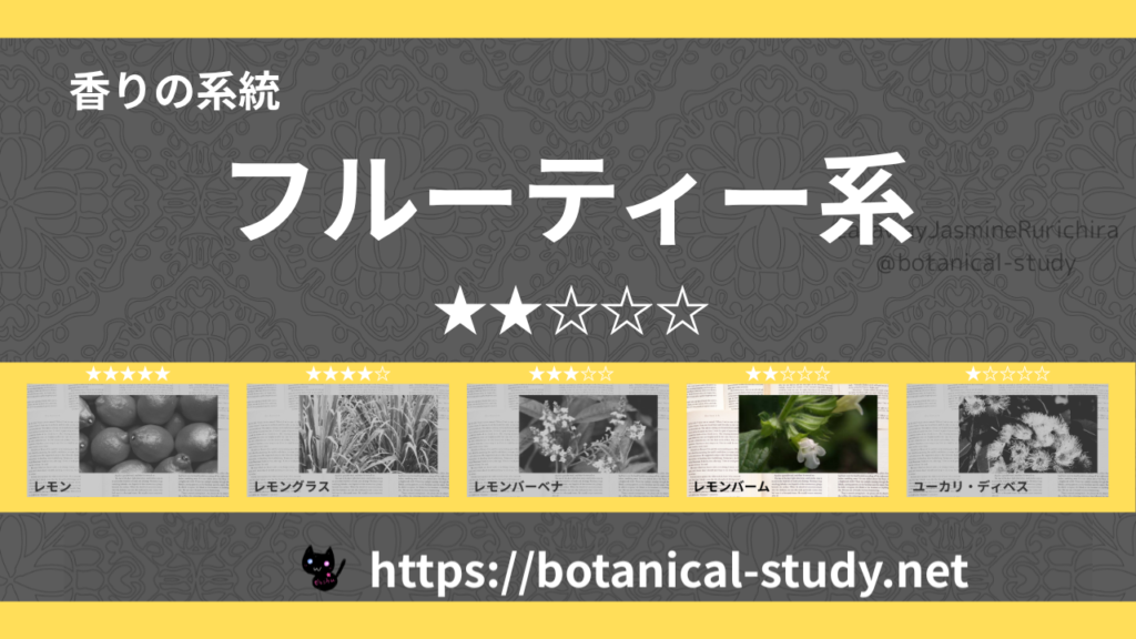 フルーティー(果物系) 内分類：香りの強さ２｜アロマ精油一覧のアイキャッチ画像