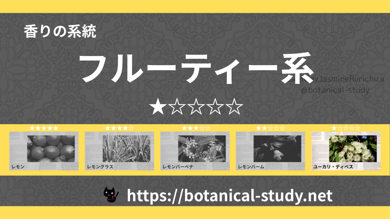 フルーティー(果物系) 内分類：香りの強さ１｜アロマ精油一覧のアイキャッチ画像