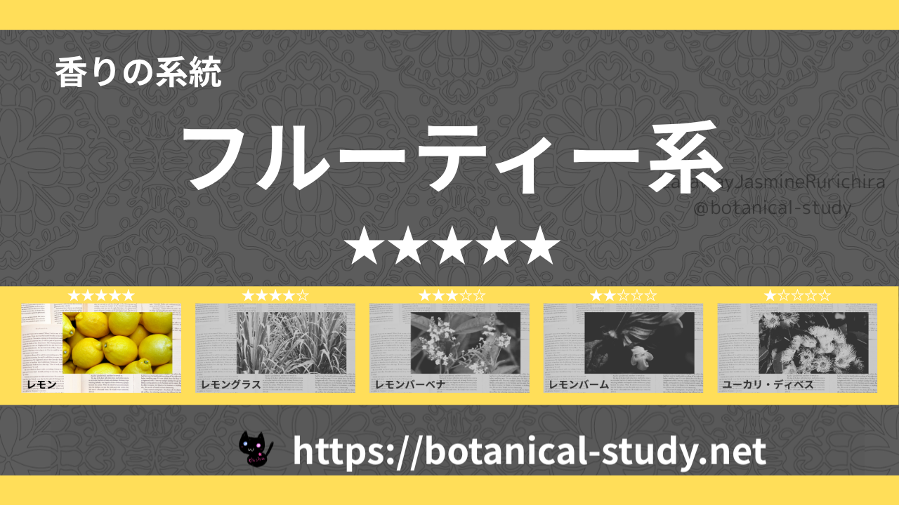 フルーティー(果物系) 内分類：香りの強さ５｜アロマ精油一覧のアイキャッチ画像