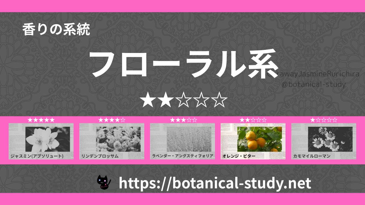 フローラル(花系) 内分類：香りの強さ２｜アロマ精油一覧のアイキャッチ画像