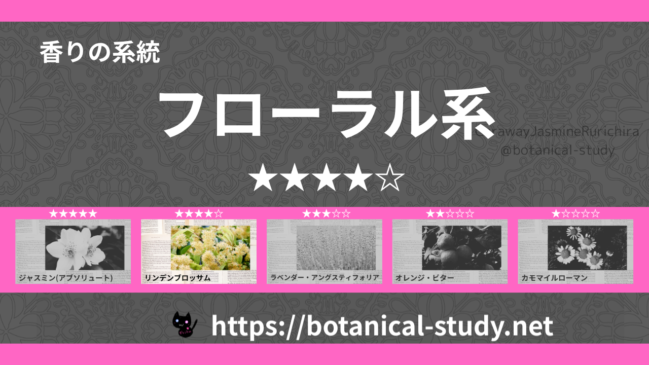 フローラル(花系) 内分類:香りの強さ4|アロマ精油一覧のアイキャッチ画像
