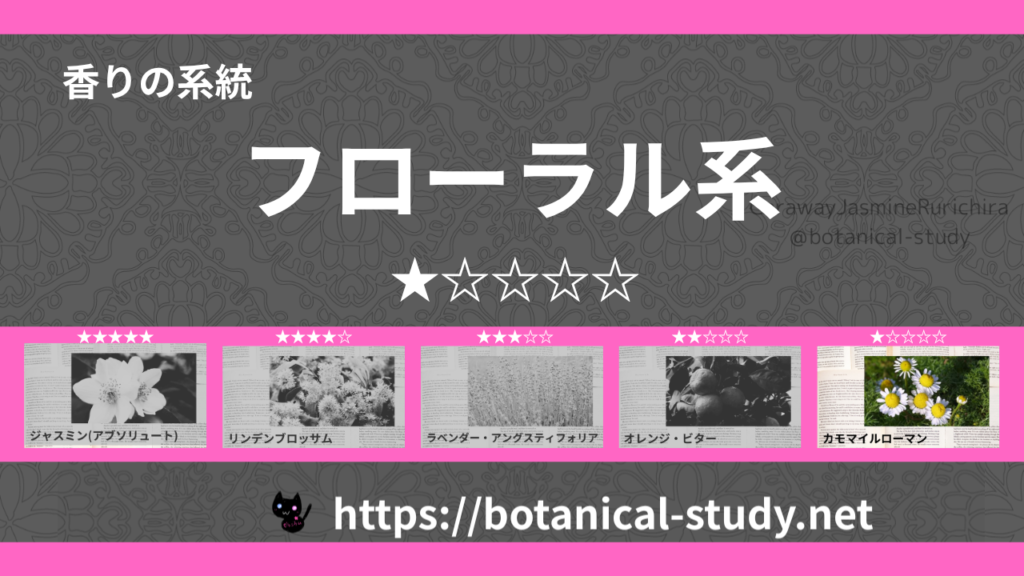 フローラル(花系) 内分類：香りの強さ１｜アロマ精油一覧のアイキャッチ画像