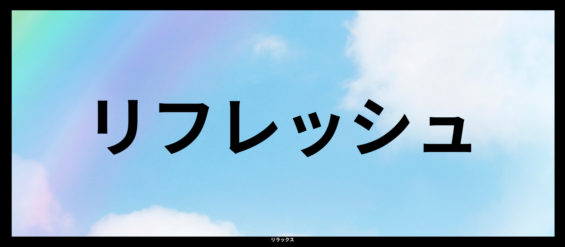 リフレッシュ｜アロマレシピ