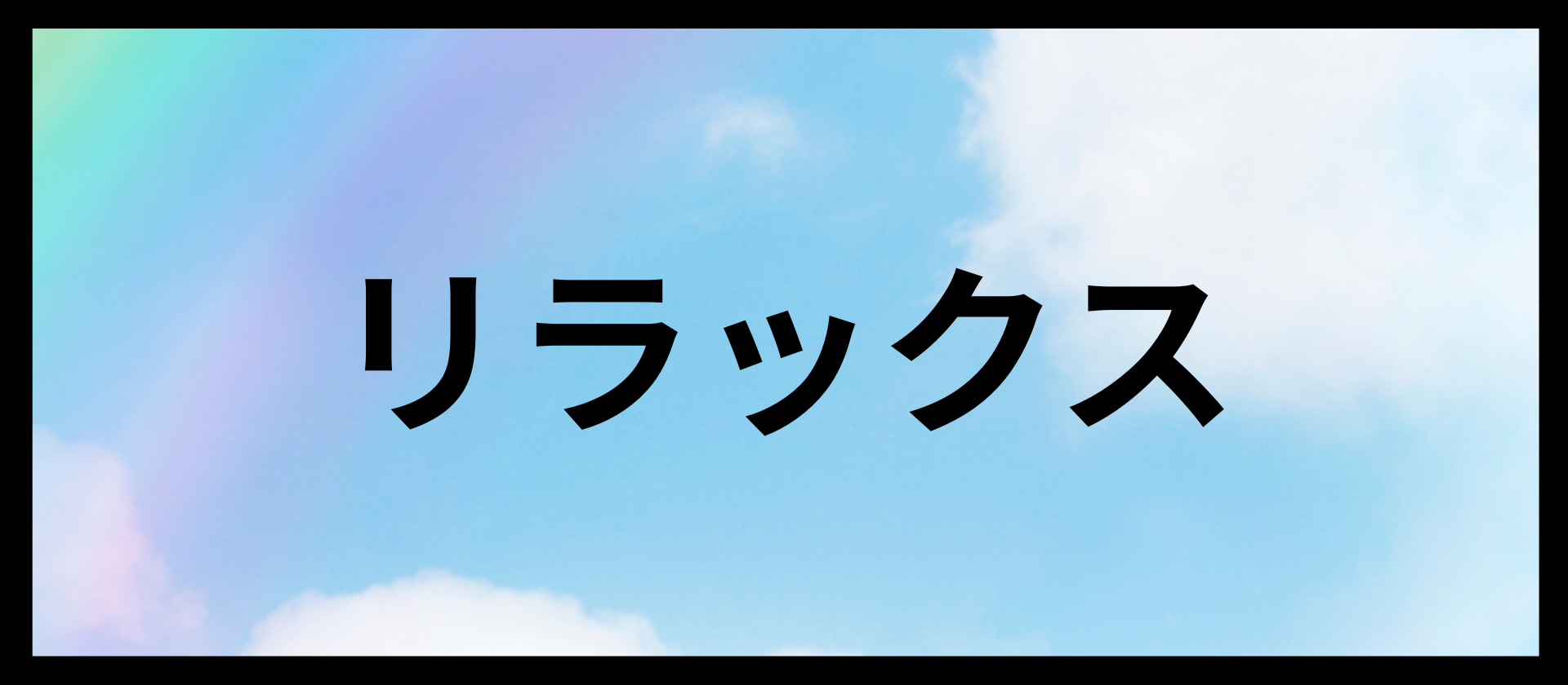 リラックス｜アロマレシピ