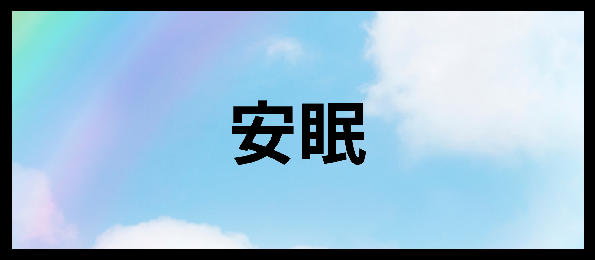 安眠｜アロマレシピ