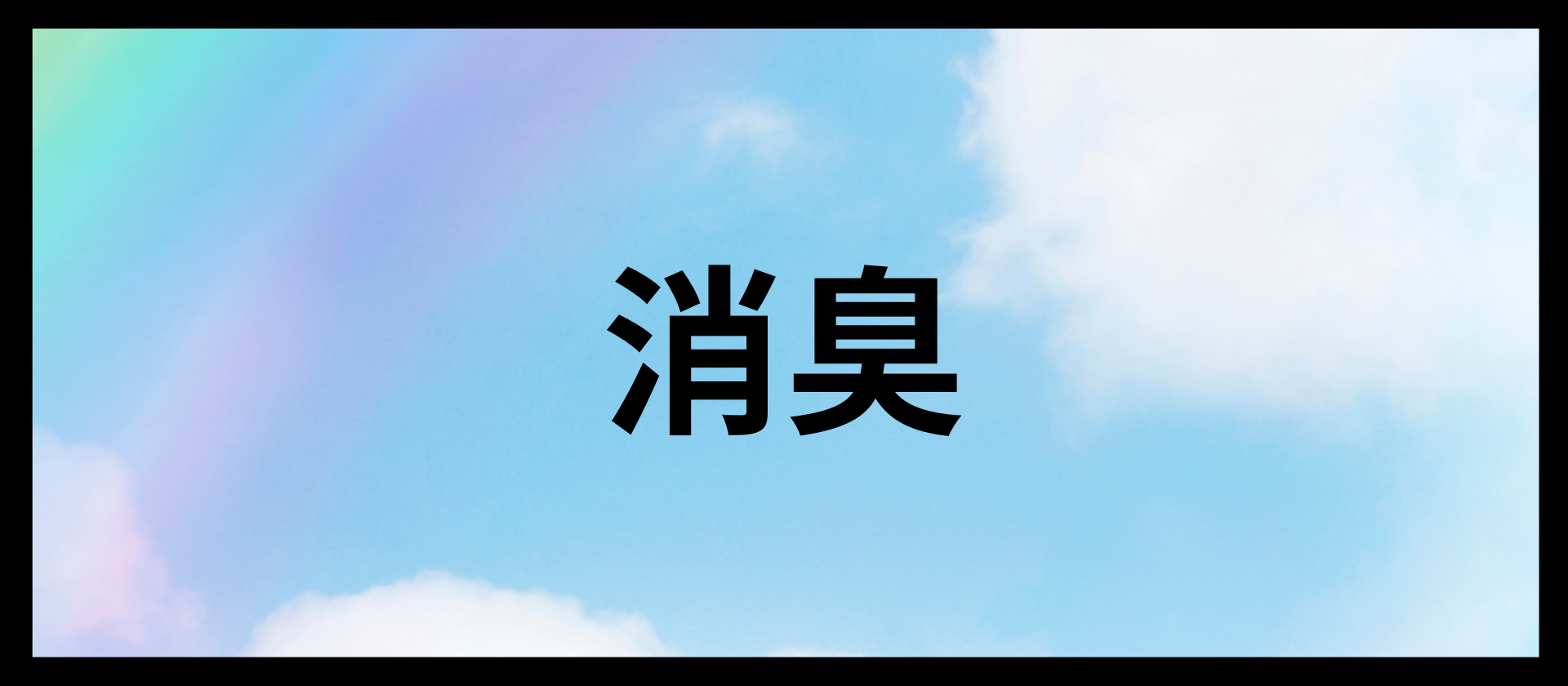 消臭｜アロマレシピ