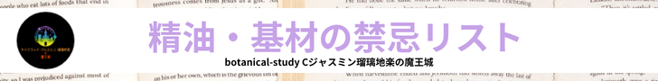 精油・基材の禁忌リスト