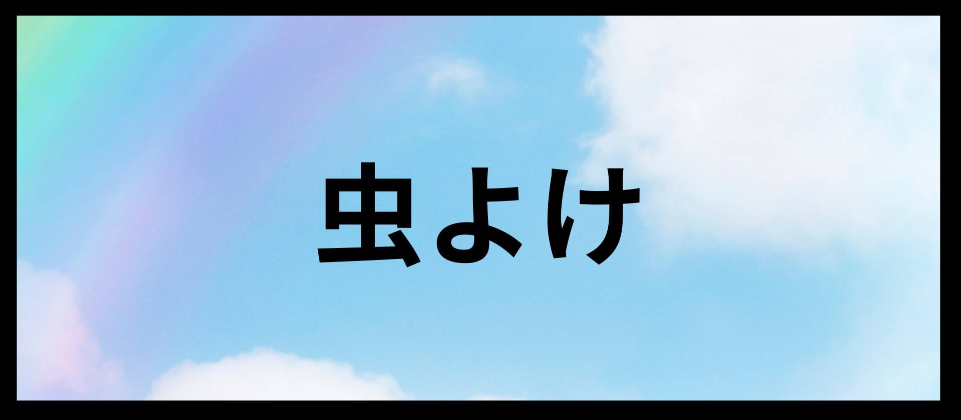 虫よけ｜アロマレシピ