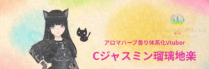 Cジャスミン瑠璃地楽|アロマハーブ香り体系化VTuberのアイキャッチバナー画像