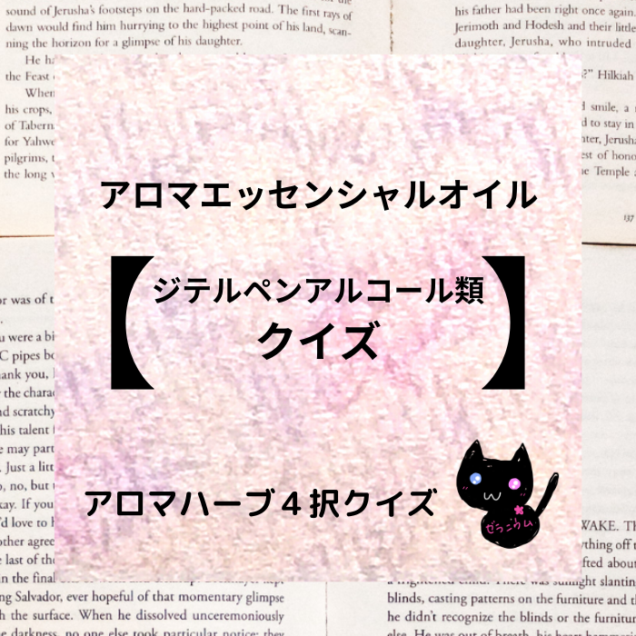 ジテルペンアルコール類・アロマエッセンシャルオイルのリンクバナー画像