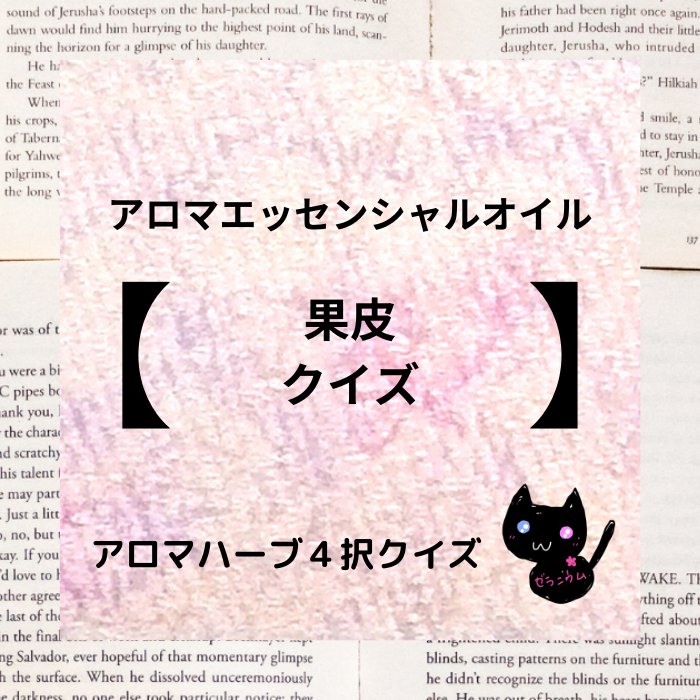 果皮・アロマエッセンシャルオイルのリンクバナー画像